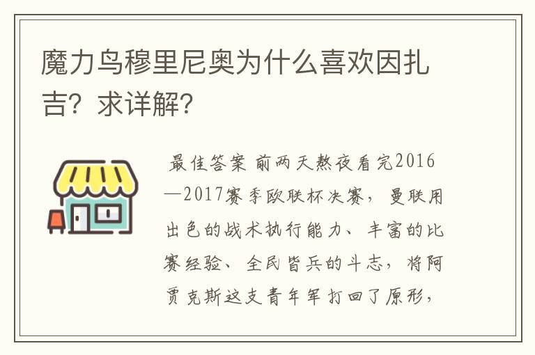 魔力鸟穆里尼奥为什么喜欢因扎吉?求详解?