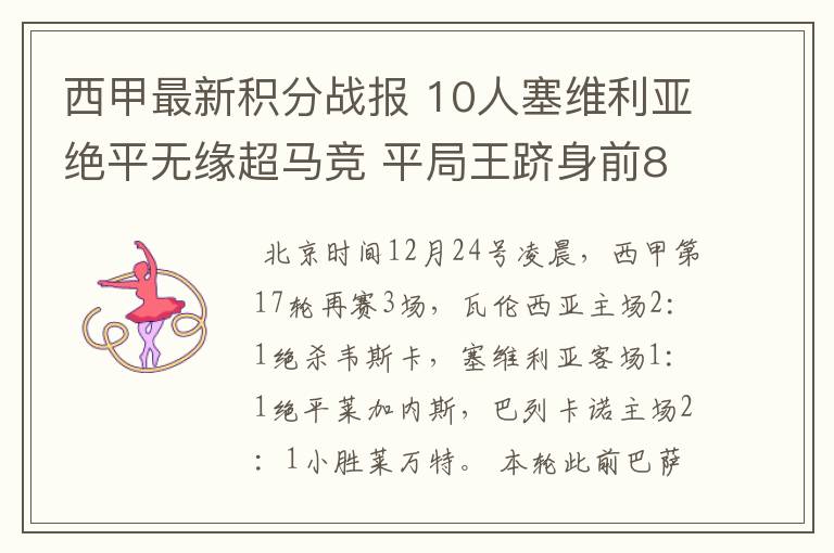 西甲最新积分战报 10人塞维利亚绝平无缘超马竞 平局王跻身前8