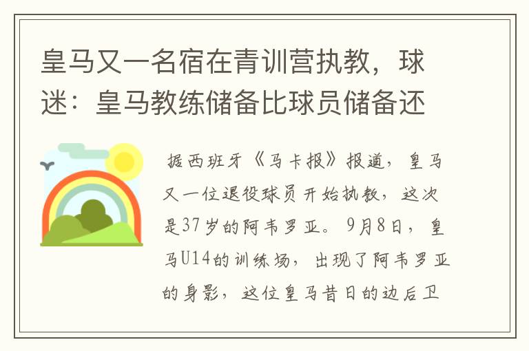 皇马又一名宿在青训营执教，球迷：皇马教练储备比球员储备还丰富