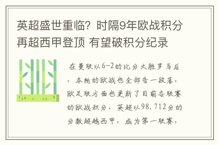 英超盛世重临？时隔9年欧战积分再超西甲登顶 有望破积分纪录