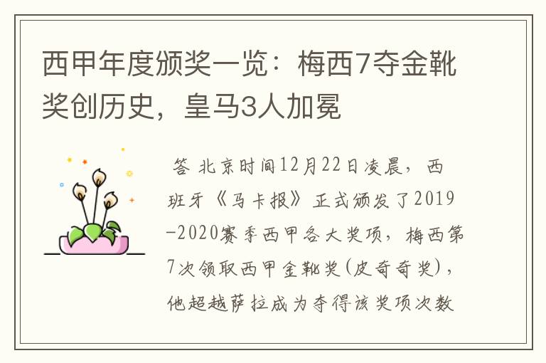 西甲年度颁奖一览：梅西7夺金靴奖创历史，皇马3人加冕