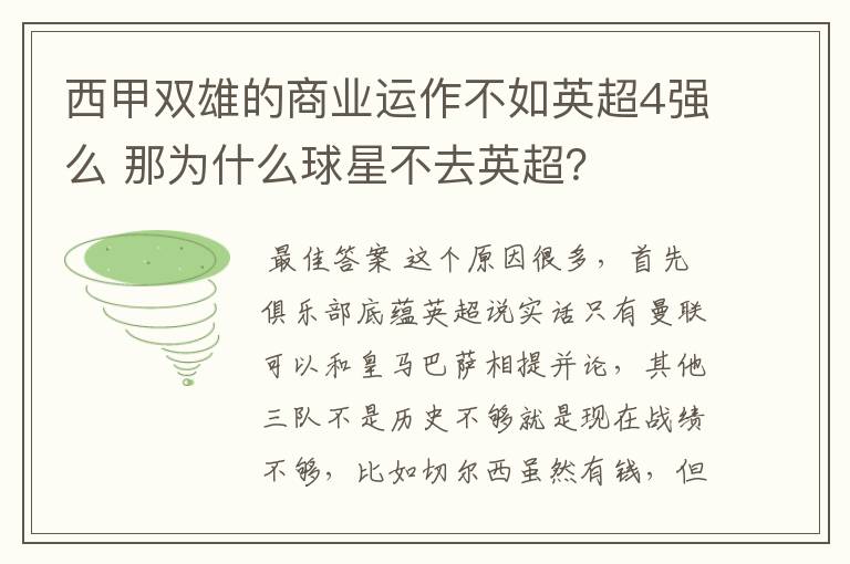 西甲双雄的商业运作不如英超4强么 那为什么球星不去英超？