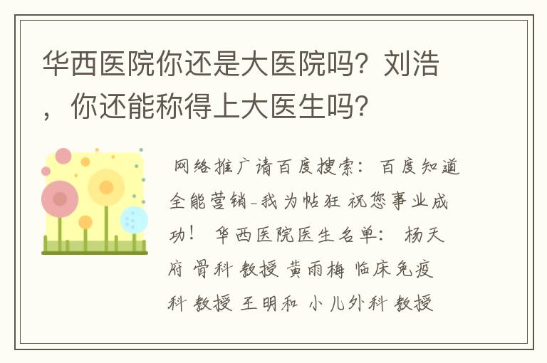 华西医院你还是大医院吗？刘浩，你还能称得上大医生吗？