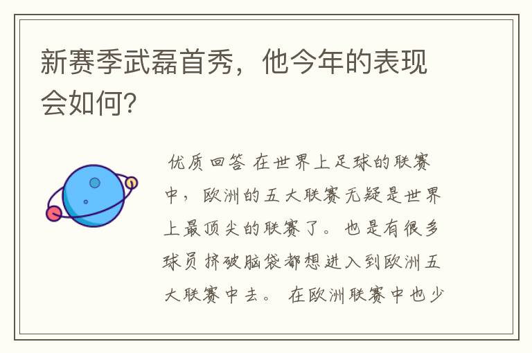 新赛季武磊首秀，他今年的表现会如何？