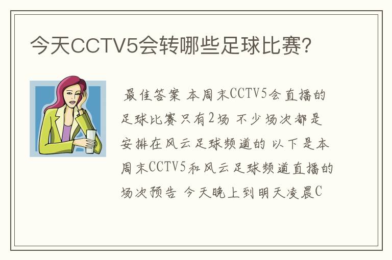 今天CCTV5会转哪些足球比赛？