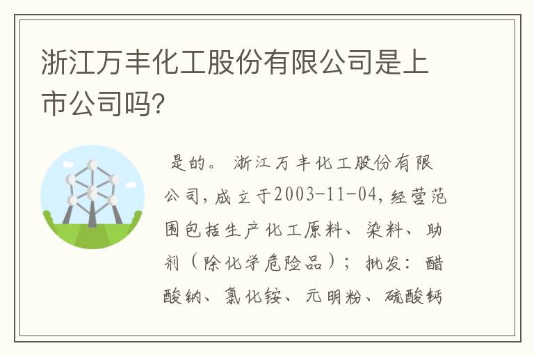 浙江万丰化工股份有限公司是上市公司吗？