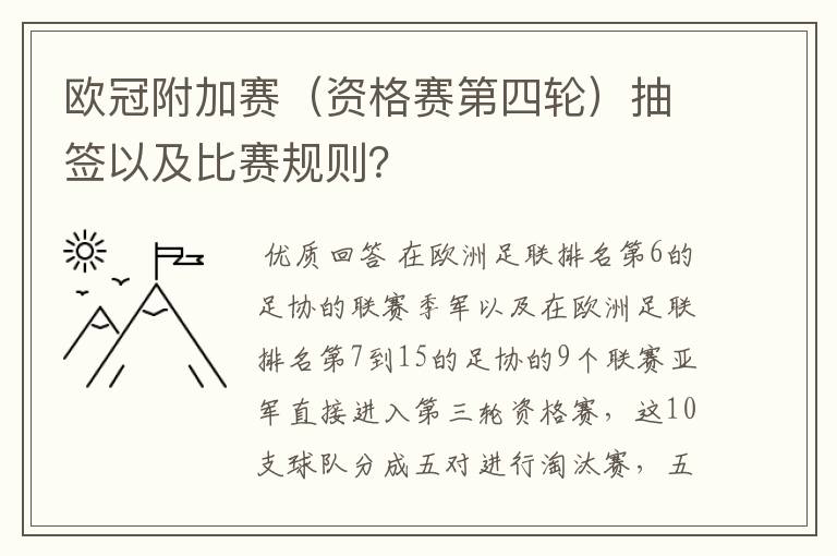 欧冠附加赛（资格赛第四轮）抽签以及比赛规则？