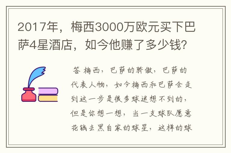 2017年，梅西3000万欧元买下巴萨4星酒店，如今他赚了多少钱？