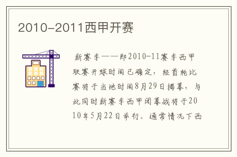 2010-2011西甲开赛