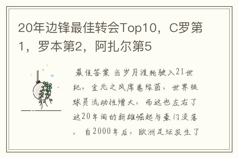 20年边锋最佳转会Top10，C罗第1，罗本第2，阿扎尔第5