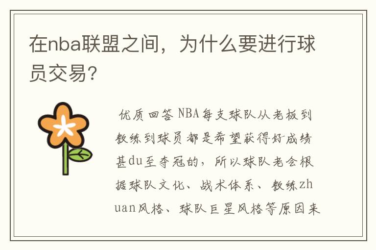 在nba联盟之间，为什么要进行球员交易?