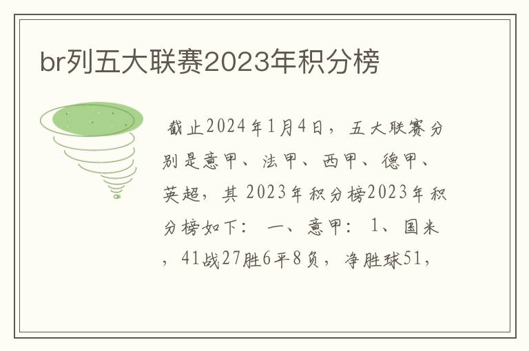 br列五大联赛2023年积分榜