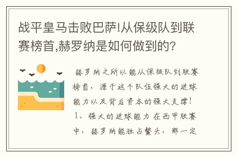 战平皇马击败巴萨!从保级队到联赛榜首,赫罗纳是如何做到的?