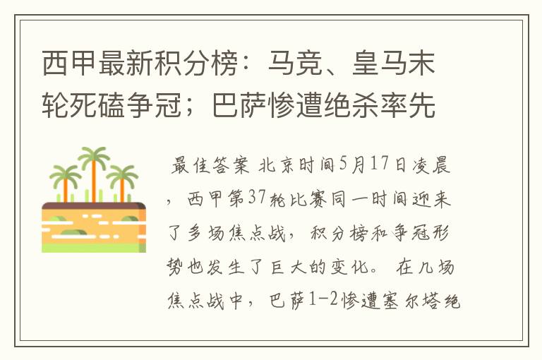 西甲最新积分榜：马竞、皇马末轮死磕争冠；巴萨惨遭绝杀率先出局