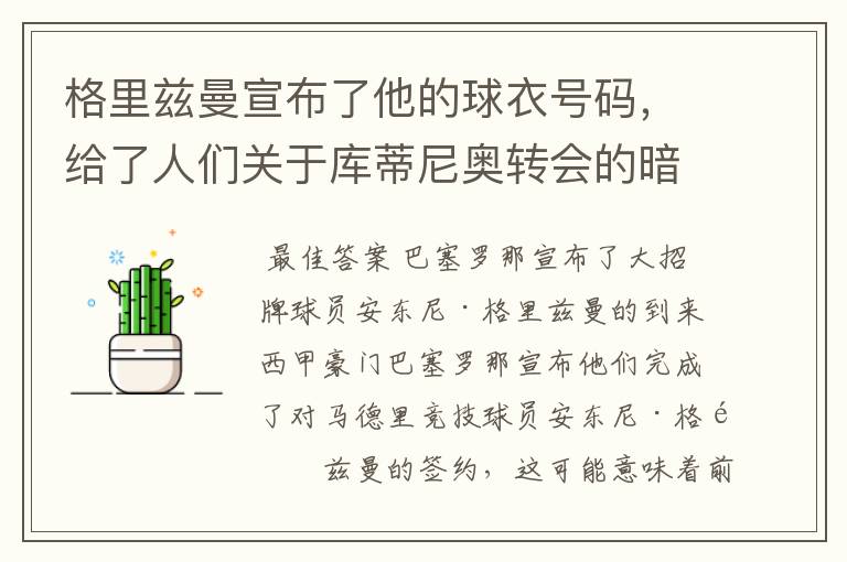 格里兹曼宣布了他的球衣号码，给了人们关于库蒂尼奥转会的暗示