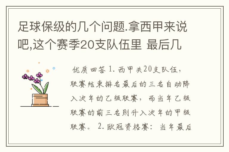 足球保级的几个问题.拿西甲来说吧,这个赛季20支队伍里 最后几名是要淘汰的,是3名是多少名?