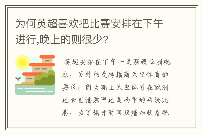 为何英超喜欢把比赛安排在下午进行,晚上的则很少?