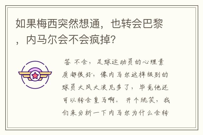 如果梅西突然想通，也转会巴黎，内马尔会不会疯掉？