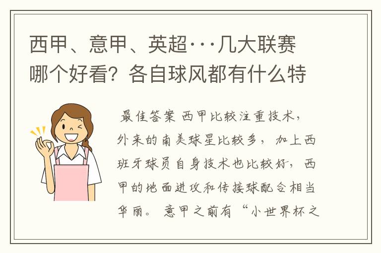 西甲、意甲、英超···几大联赛哪个好看？各自球风都有什么特征？