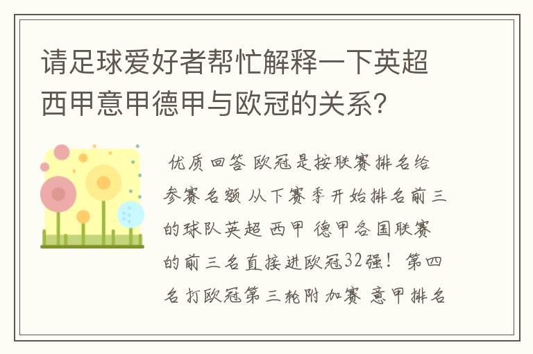 请足球爱好者帮忙解释一下英超西甲意甲德甲与欧冠的关系？