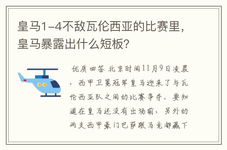 皇马1-4不敌瓦伦西亚的比赛里，皇马暴露出什么短板？