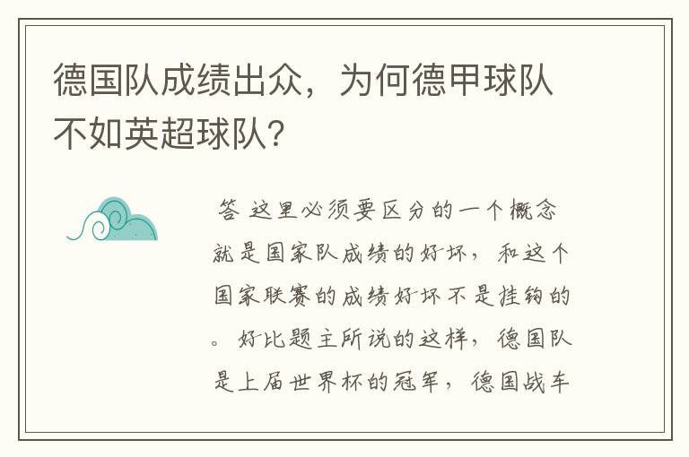 德国队成绩出众，为何德甲球队不如英超球队？