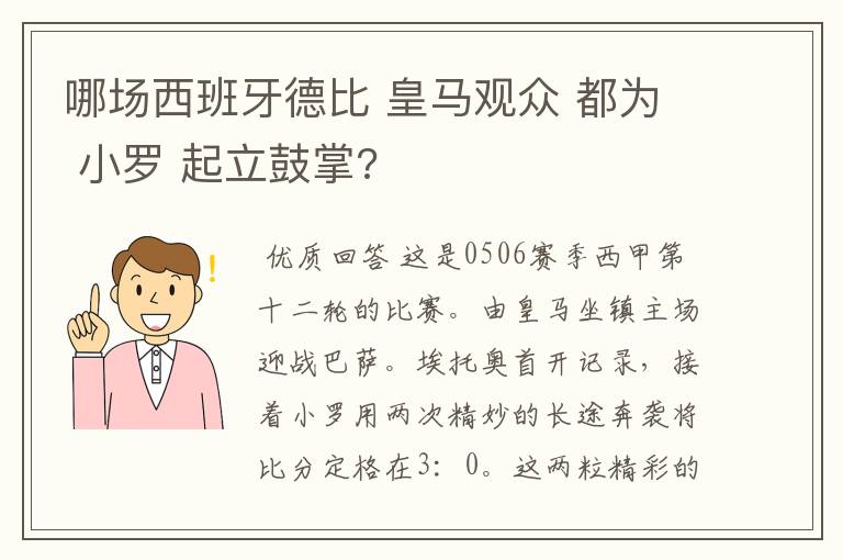 哪场西班牙德比 皇马观众 都为 小罗 起立鼓掌?