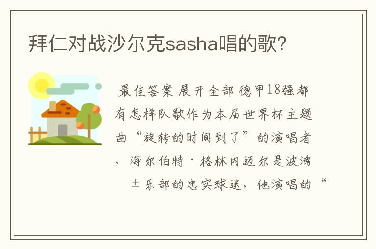 拜仁对战沙尔克sasha唱的歌？