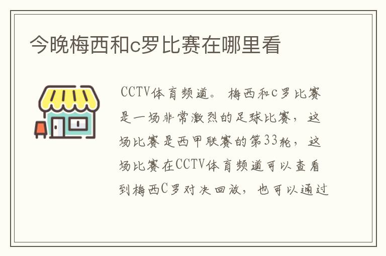 今晚梅西和c罗比赛在哪里看