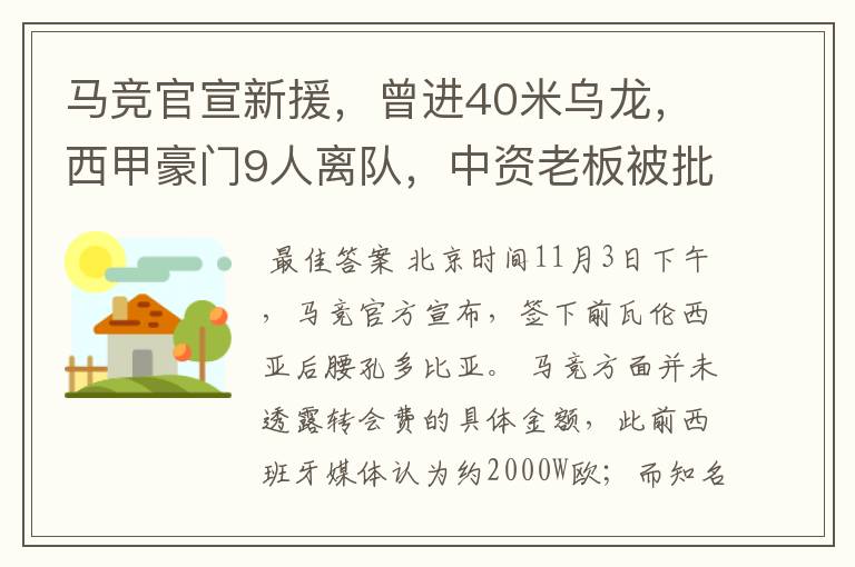 马竞官宣新援，曾进40米乌龙，西甲豪门9人离队，中资老板被批