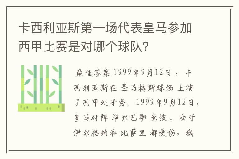 卡西利亚斯第一场代表皇马参加西甲比赛是对哪个球队？