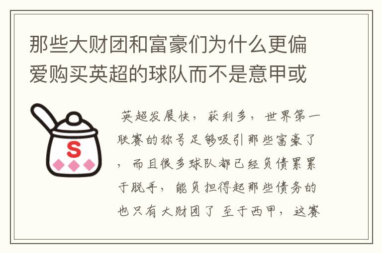 那些大财团和富豪们为什么更偏爱购买英超的球队而不是意甲或者西甲