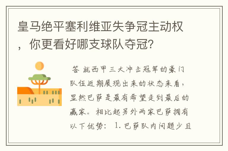 皇马绝平塞利维亚失争冠主动权，你更看好哪支球队夺冠？