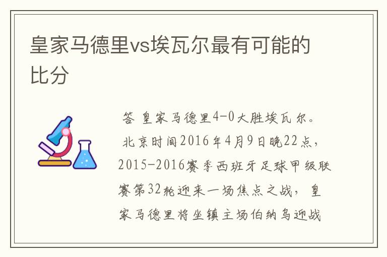 皇家马德里vs埃瓦尔最有可能的比分