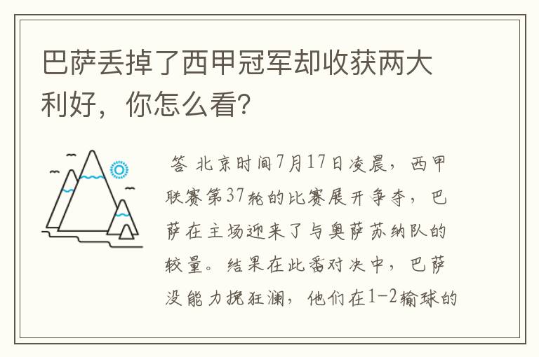 巴萨丢掉了西甲冠军却收获两大利好，你怎么看？