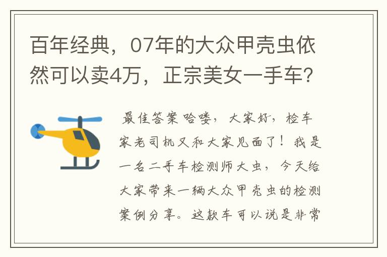 百年经典，07年的大众甲壳虫依然可以卖4万，正宗美女一手车？