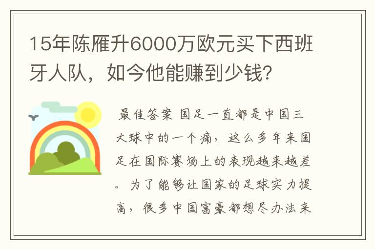 15年陈雁升6000万欧元买下西班牙人队，如今他能赚到少钱？