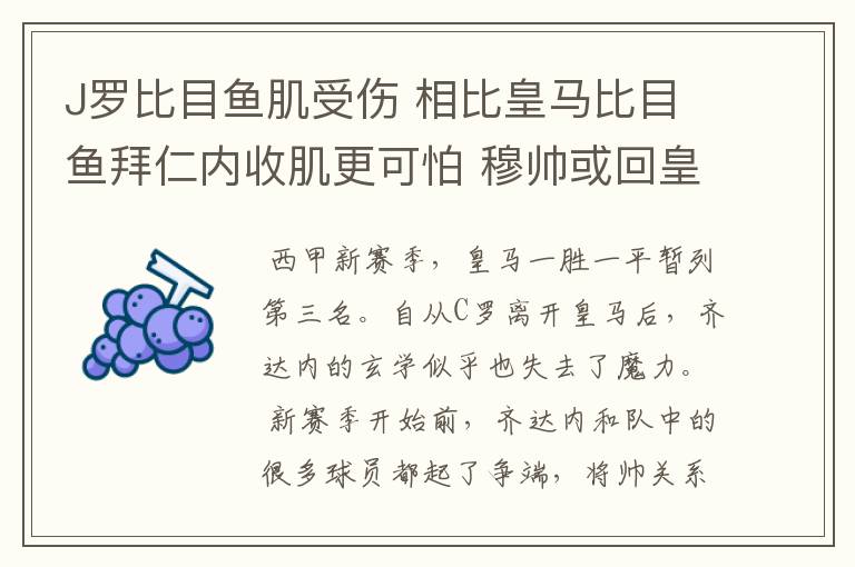 J罗比目鱼肌受伤 相比皇马比目鱼拜仁内收肌更可怕 穆帅或回皇马