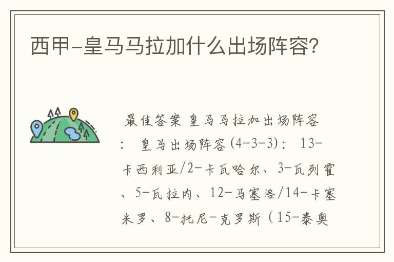 西甲-皇马马拉加什么出场阵容？