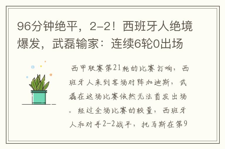 96分钟绝平，2-2！西班牙人绝境爆发，武磊输家：连续6轮0出场