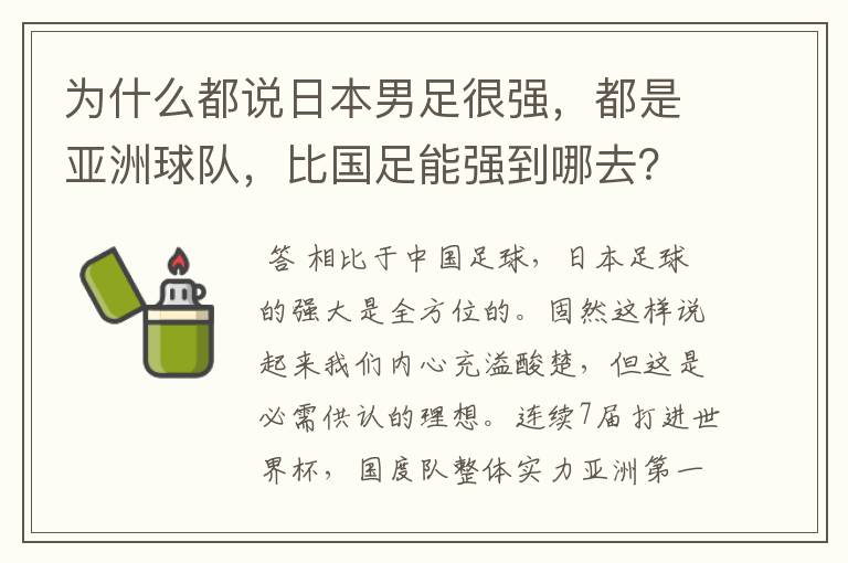 为什么都说日本男足很强，都是亚洲球队，比国足能强到哪去？