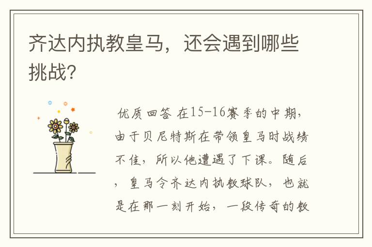 齐达内执教皇马，还会遇到哪些挑战？