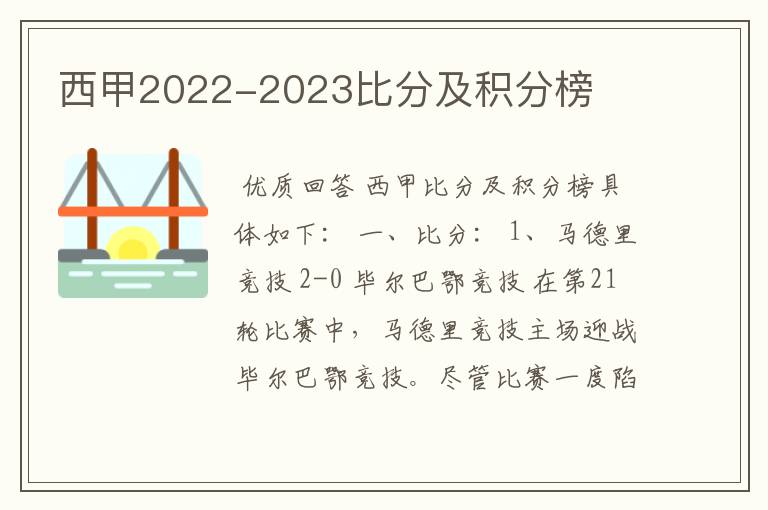 西甲2022-2023比分及积分榜