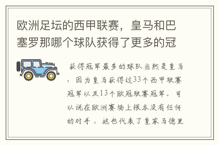 欧洲足坛的西甲联赛，皇马和巴塞罗那哪个球队获得了更多的冠军？