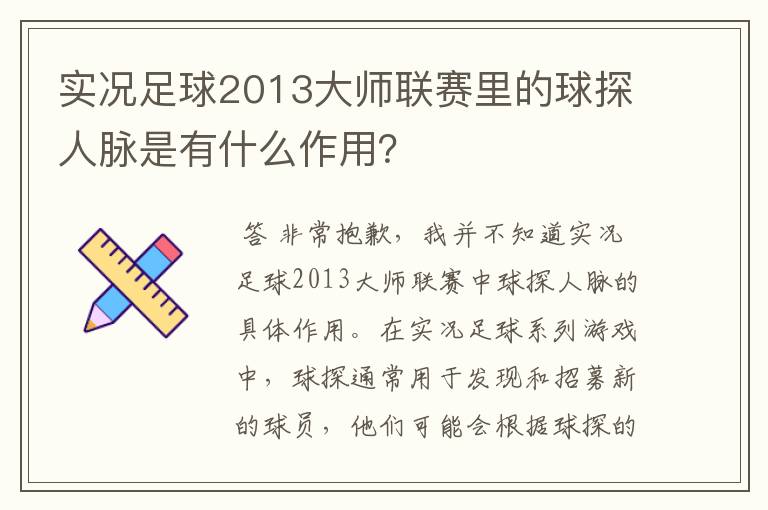 实况足球2013大师联赛里的球探人脉是有什么作用？