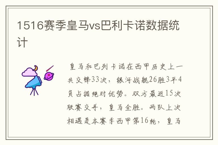 1516赛季皇马vs巴利卡诺数据统计