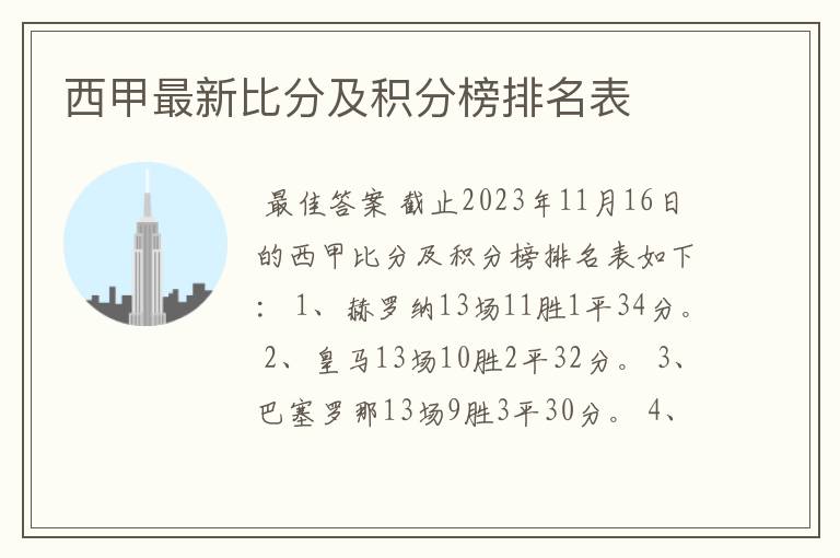 西甲最新比分及积分榜排名表