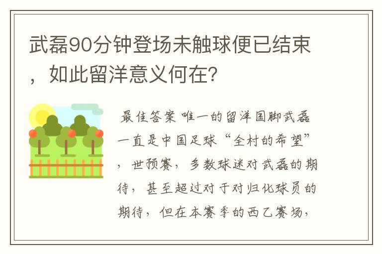 武磊90分钟登场未触球便已结束，如此留洋意义何在？