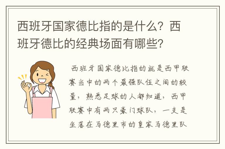 西班牙国家德比指的是什么？西班牙德比的经典场面有哪些？