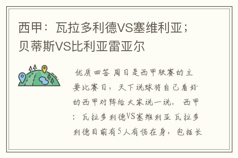 西甲：瓦拉多利德VS塞维利亚；贝蒂斯VS比利亚雷亚尔